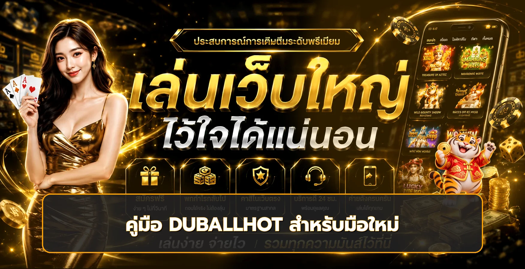 DUBALLHOT คู่มือมือใหม่ สมัคร ทดลองเล่น และเข้าใช้